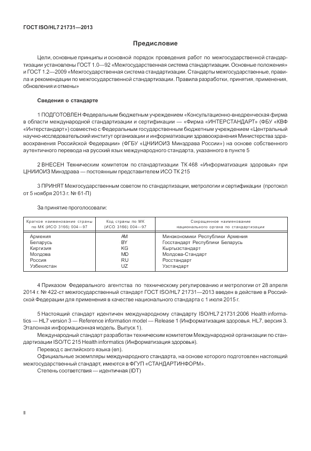 ГОСТ ISO/HL 7 21731-2013, страница 2